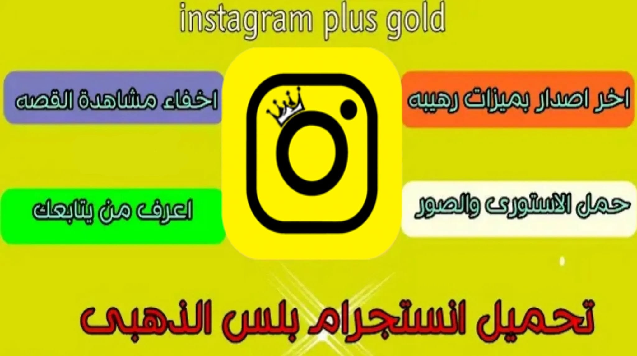 تحميل تحديث انستقرام بلس الذهبي Instagram Plus Gold V5.0 ابو عرب اخر اصدار 2023